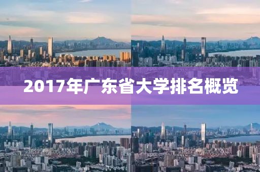 2017年广东省大学排名概览