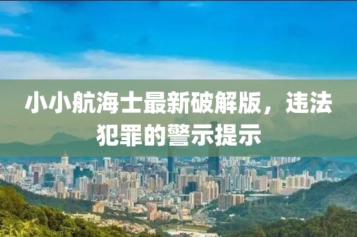 小小航海士最新破解版，违法犯罪的警示提示