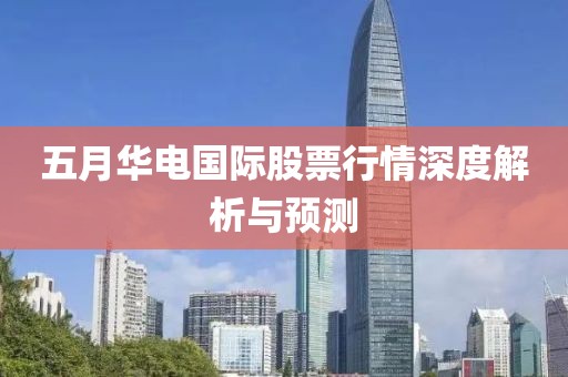 五月华电国际股票行情深度解析与预测