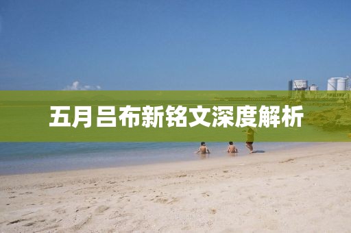 五月吕布新铭文深度解析