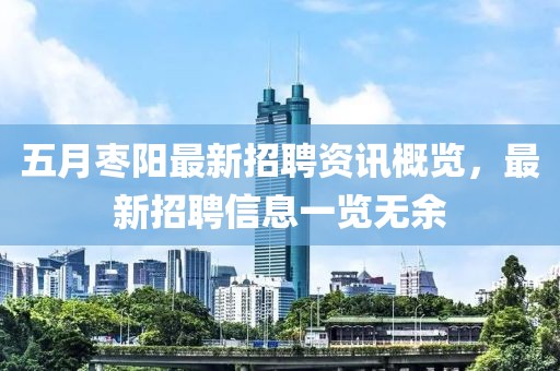 五月枣阳最新招聘资讯概览，最新招聘信息一览无余