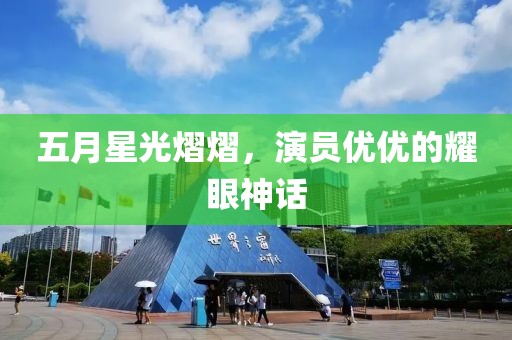 五月星光熠熠，演员优优的耀眼神话