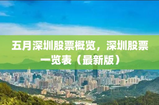 五月深圳股票概览，深圳股票一览表（最新版）
