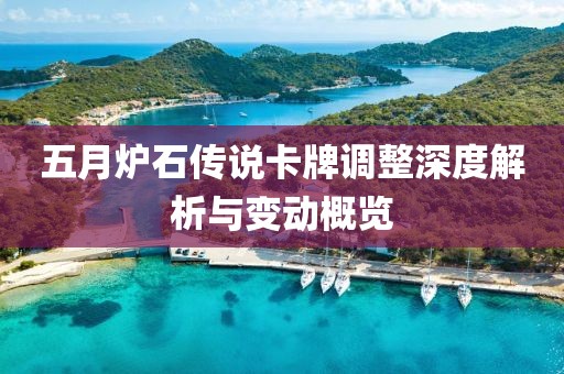 五月炉石传说卡牌调整深度解析与变动概览