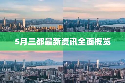 5月三都最新资讯全面概览