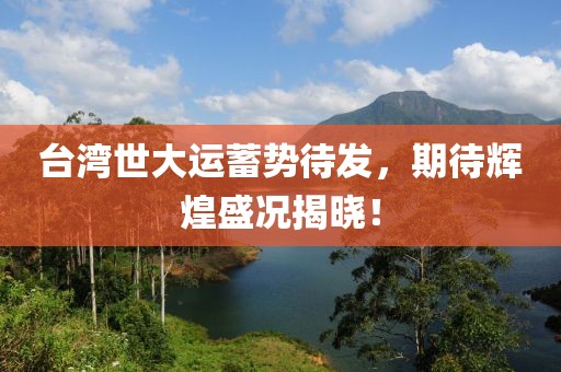 台湾世大运蓄势待发，期待辉煌盛况揭晓！