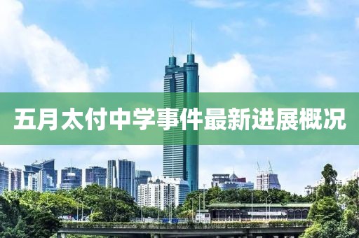 五月太付中学事件最新进展概况