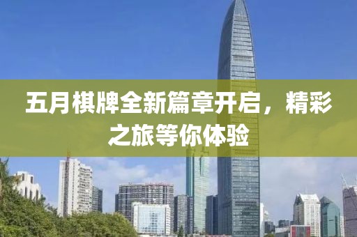 五月棋牌全新篇章开启，精彩之旅等你体验