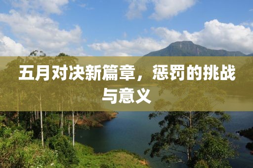 五月对决新篇章，惩罚的挑战与意义
