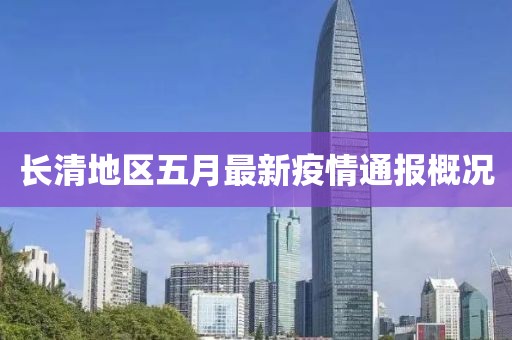 长清地区五月最新疫情通报概况