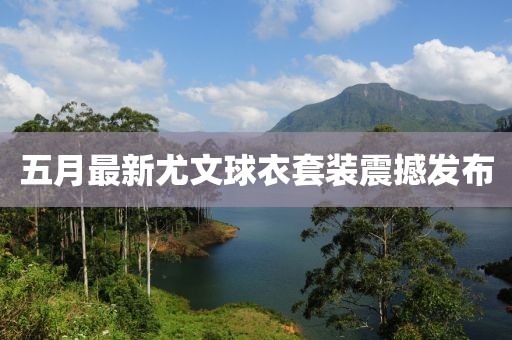 五月最新尤文球衣套装震撼发布