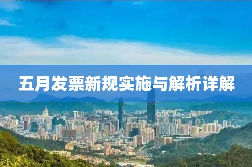 五月发票新规实施与解析详解