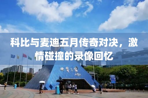 科比与麦迪五月传奇对决，激情碰撞的录像回忆