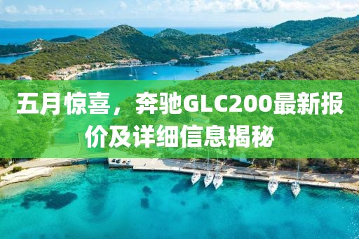五月惊喜，奔驰GLC200最新报价及详细信息揭秘