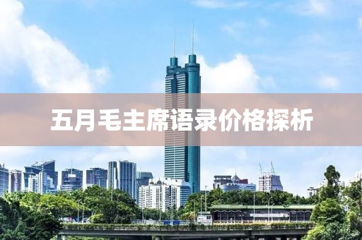 五月毛主席语录价格探析