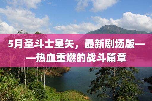 5月圣斗士星矢，最新剧场版——热血重燃的战斗篇章