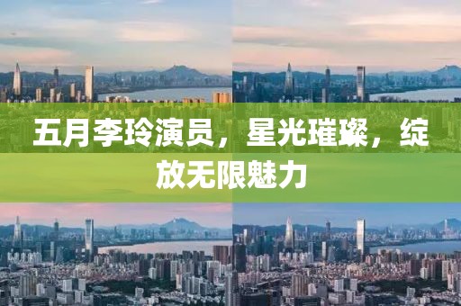 五月李玲演员，星光璀璨，绽放无限魅力