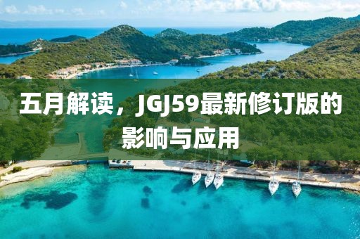 五月解读，JGJ59最新修订版的影响与应用