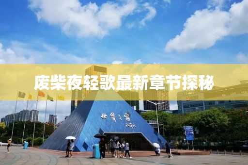 废柴夜轻歌最新章节探秘