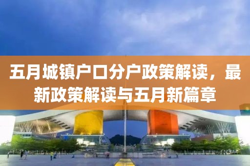 五月城镇户口分户政策解读，最新政策解读与五月新篇章