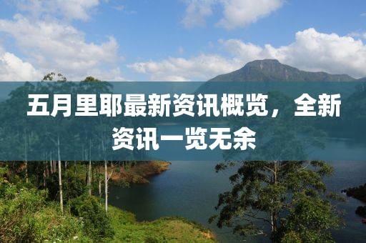 五月里耶最新资讯概览，全新资讯一览无余