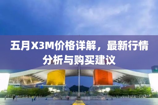 五月X3M价格详解，最新行情分析与购买建议
