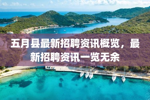 五月县最新招聘资讯概览，最新招聘资讯一览无余