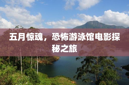 五月惊魂，恐怖游泳馆电影探秘之旅
