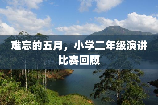 难忘的五月，小学二年级演讲比赛回顾