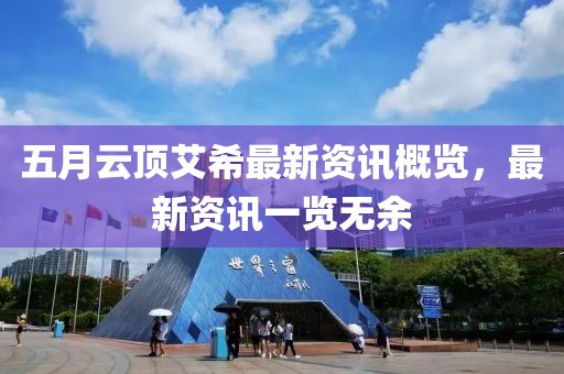 五月云顶艾希最新资讯概览，最新资讯一览无余