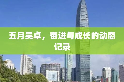 五月吴卓，奋进与成长的动态记录