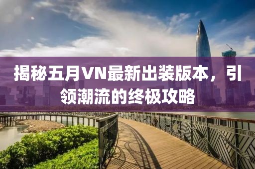 揭秘五月VN最新出装版本，引领潮流的终极攻略