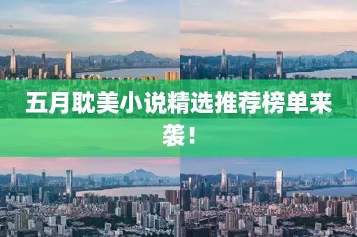 五月耽美小说精选推荐榜单来袭！