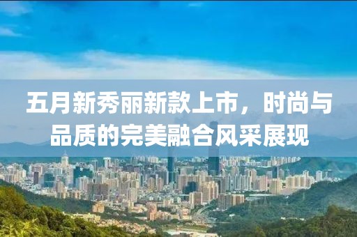 五月新秀丽新款上市，时尚与品质的完美融合风采展现