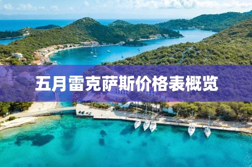 五月雷克萨斯价格表概览