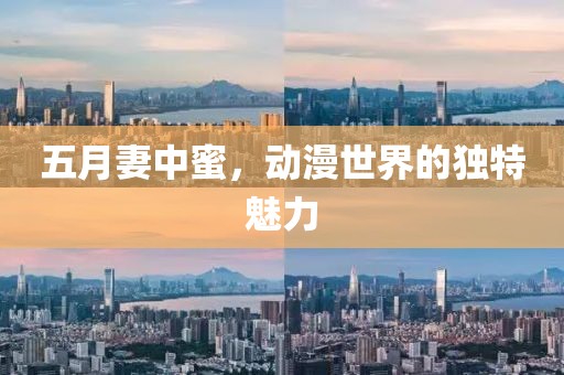 五月妻中蜜，动漫世界的独特魅力