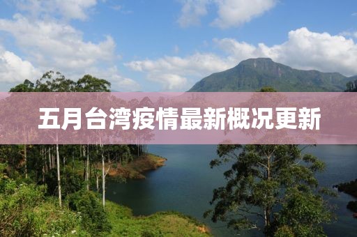 五月台湾疫情最新概况更新