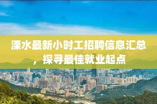 溧水最新小时工招聘信息汇总，探寻最佳就业起点