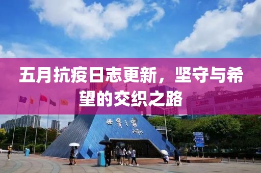 五月抗疫日志更新，坚守与希望的交织之路