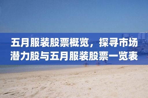 五月服装股票概览，探寻市场潜力股与五月服装股票一览表