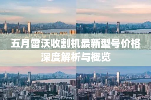 五月雷沃收割机最新型号价格深度解析与概览