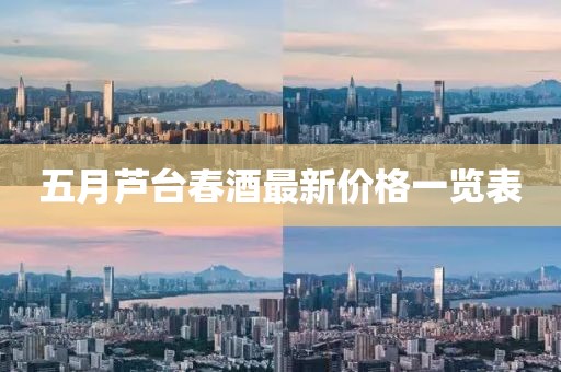 五月芦台春酒最新价格一览表