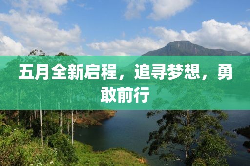 五月全新启程，追寻梦想，勇敢前行
