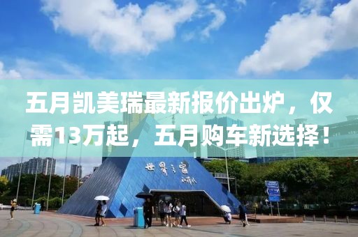 五月凯美瑞最新报价出炉，仅需13万起，五月购车新选择！