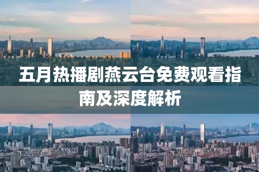 五月热播剧燕云台免费观看指南及深度解析
