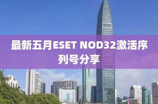 最新五月ESET NOD32激活序列号分享