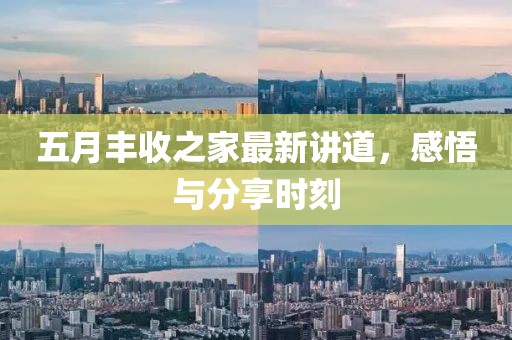 五月丰收之家最新讲道，感悟与分享时刻