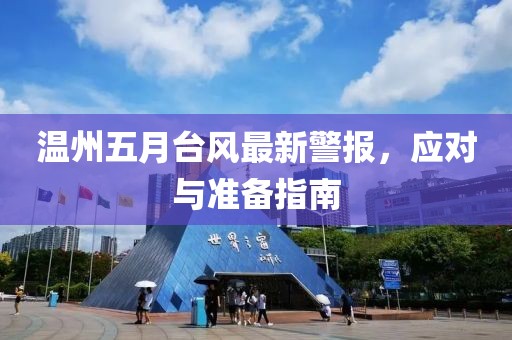 温州五月台风最新警报，应对与准备指南