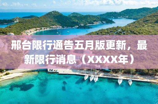 邢台限行通告五月版更新，最新限行消息（XXXX年）
