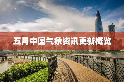 五月中国气象资讯更新概览
